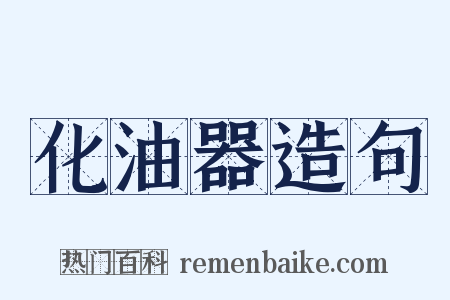 化油器造句是什么意思的图片